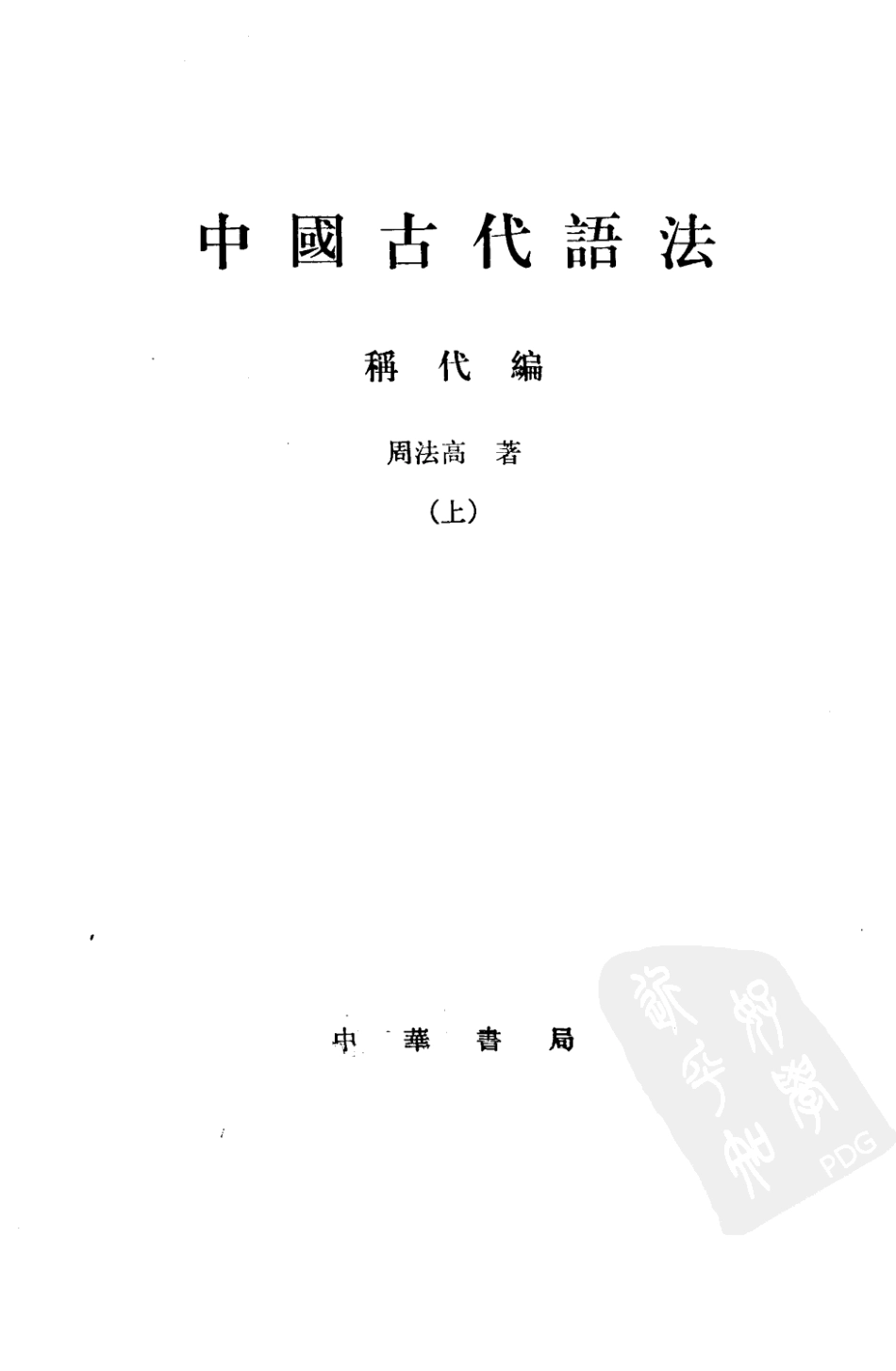中国古代语法 称代编 （全二册） (周法高著) (Z-Library).pdf_第2页