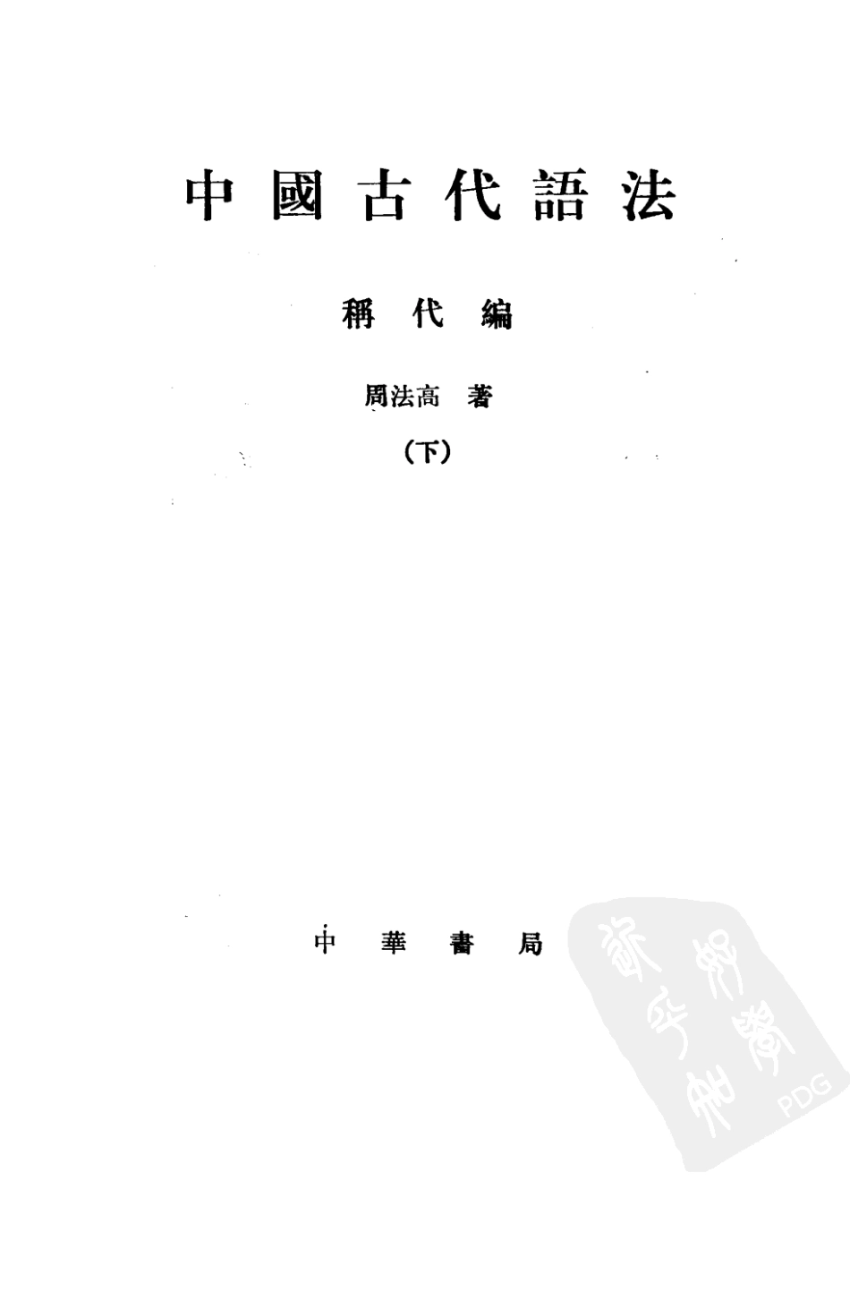 中国古代语法 称代编 （全二册） (周法高著) (Z-Library).pdf_第3页