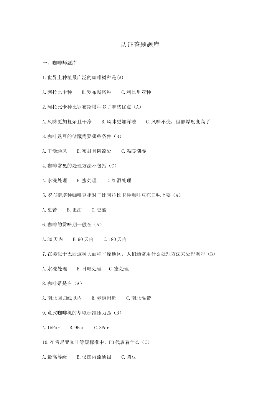 认证答题题库.docx_第1页