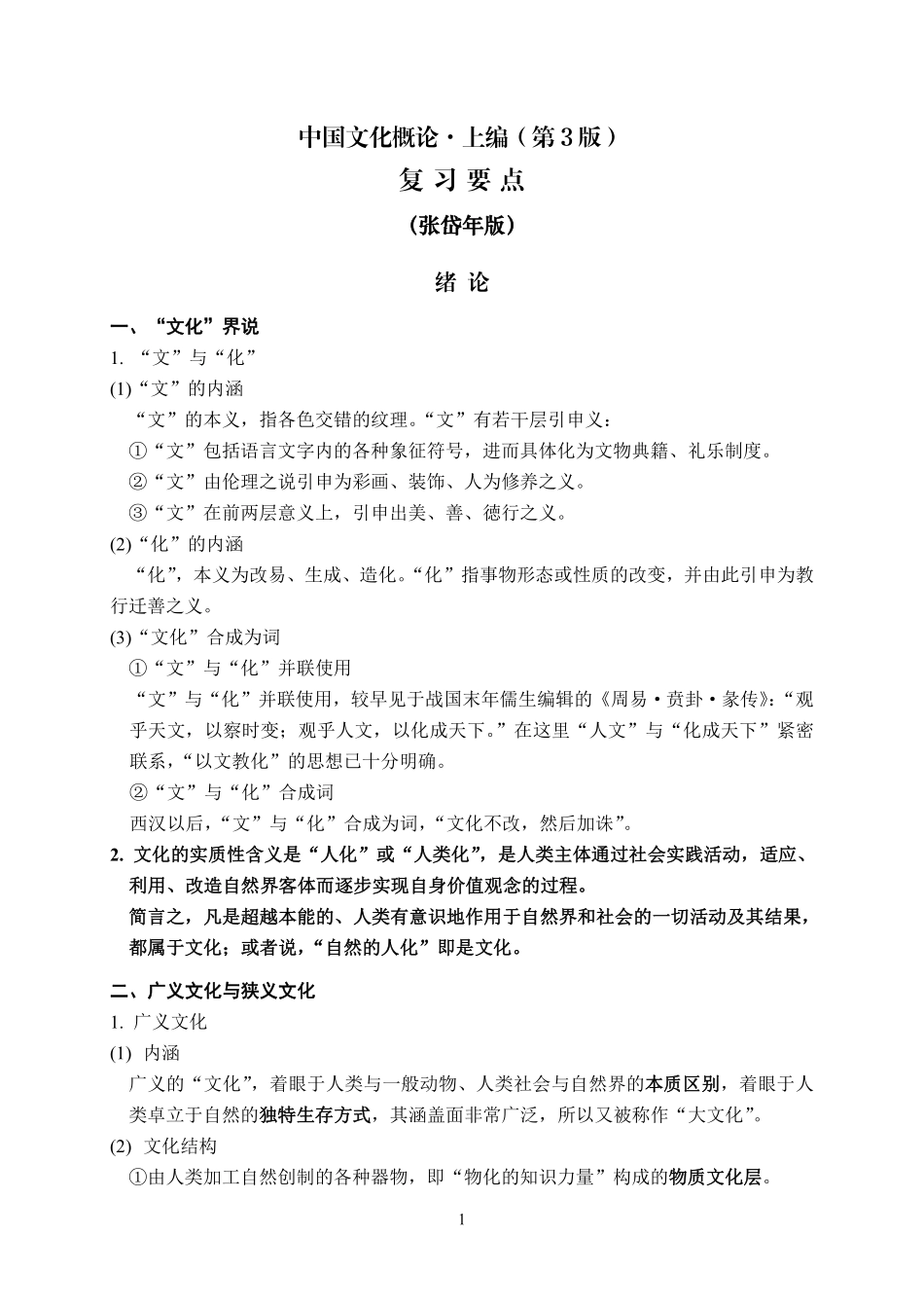 中国文化概论·上编（第3版）复习要点.pdf_第1页