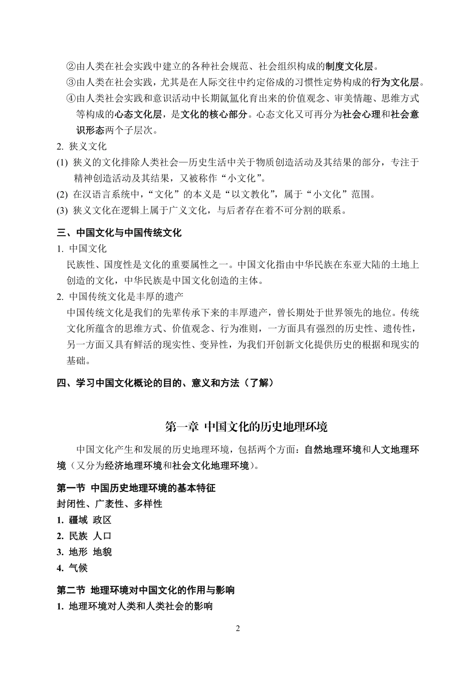 中国文化概论·上编（第3版）复习要点.pdf_第2页