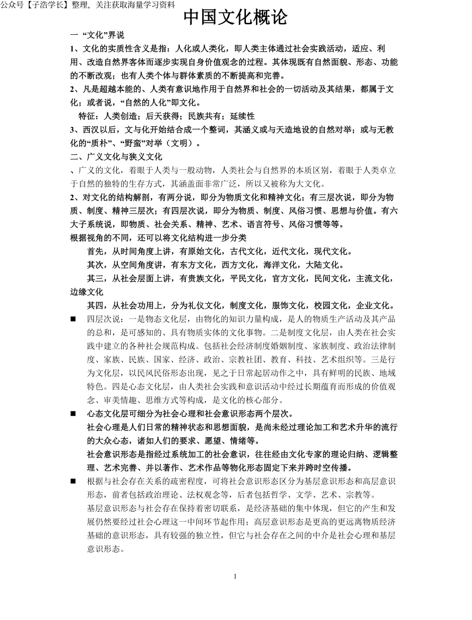 中国文化概论笔记完整版.pdf_第1页