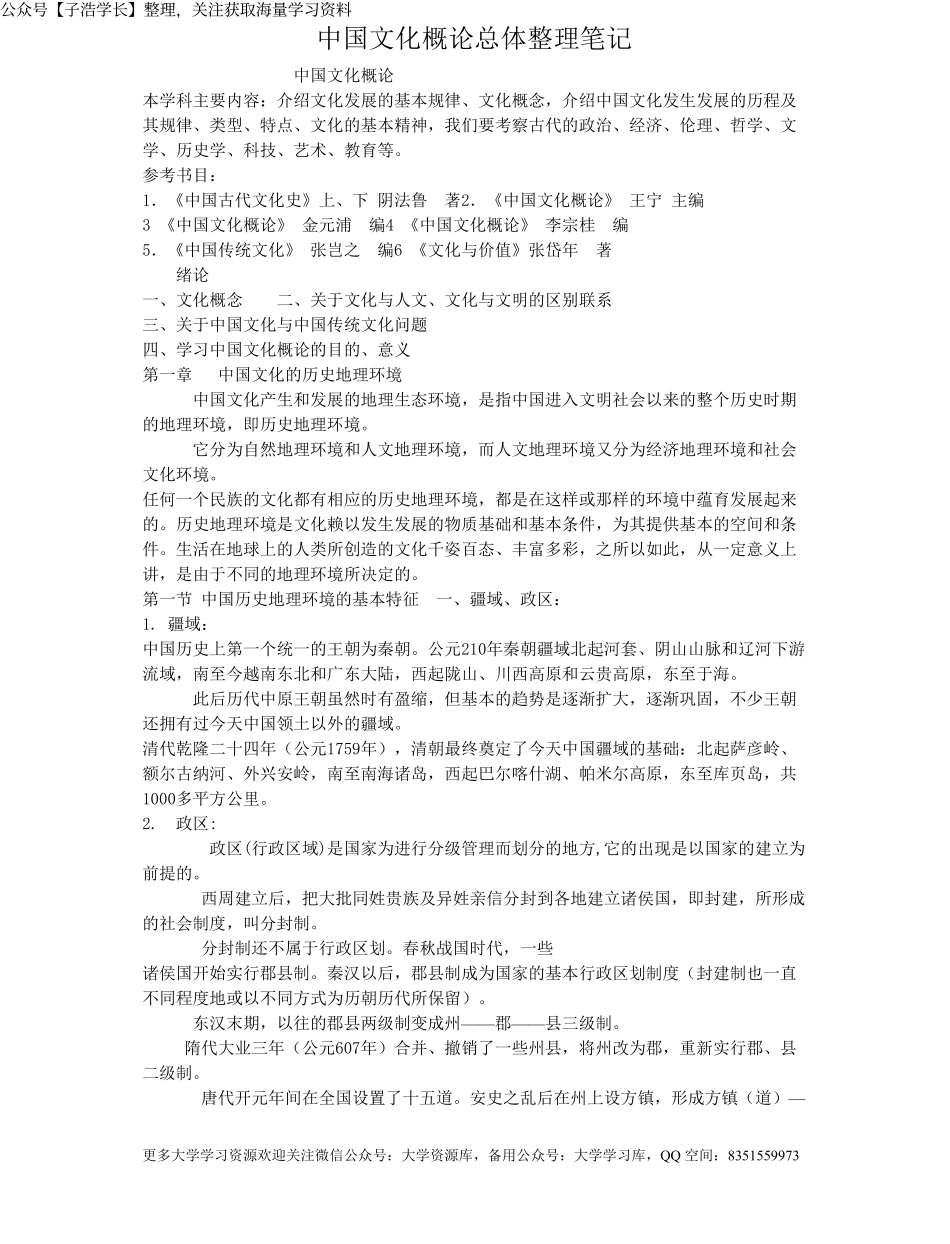 中国文化概论总体整理笔记.pdf_第1页