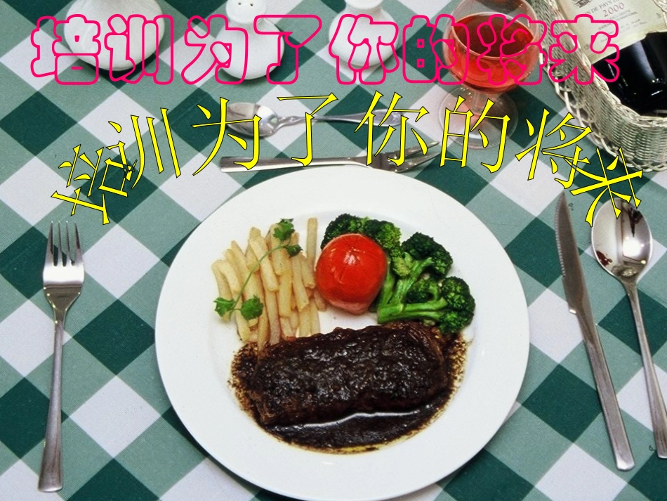 西餐培训课程.ppt_第1页