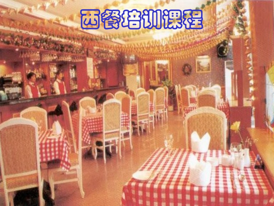 西餐培训课程.ppt_第2页