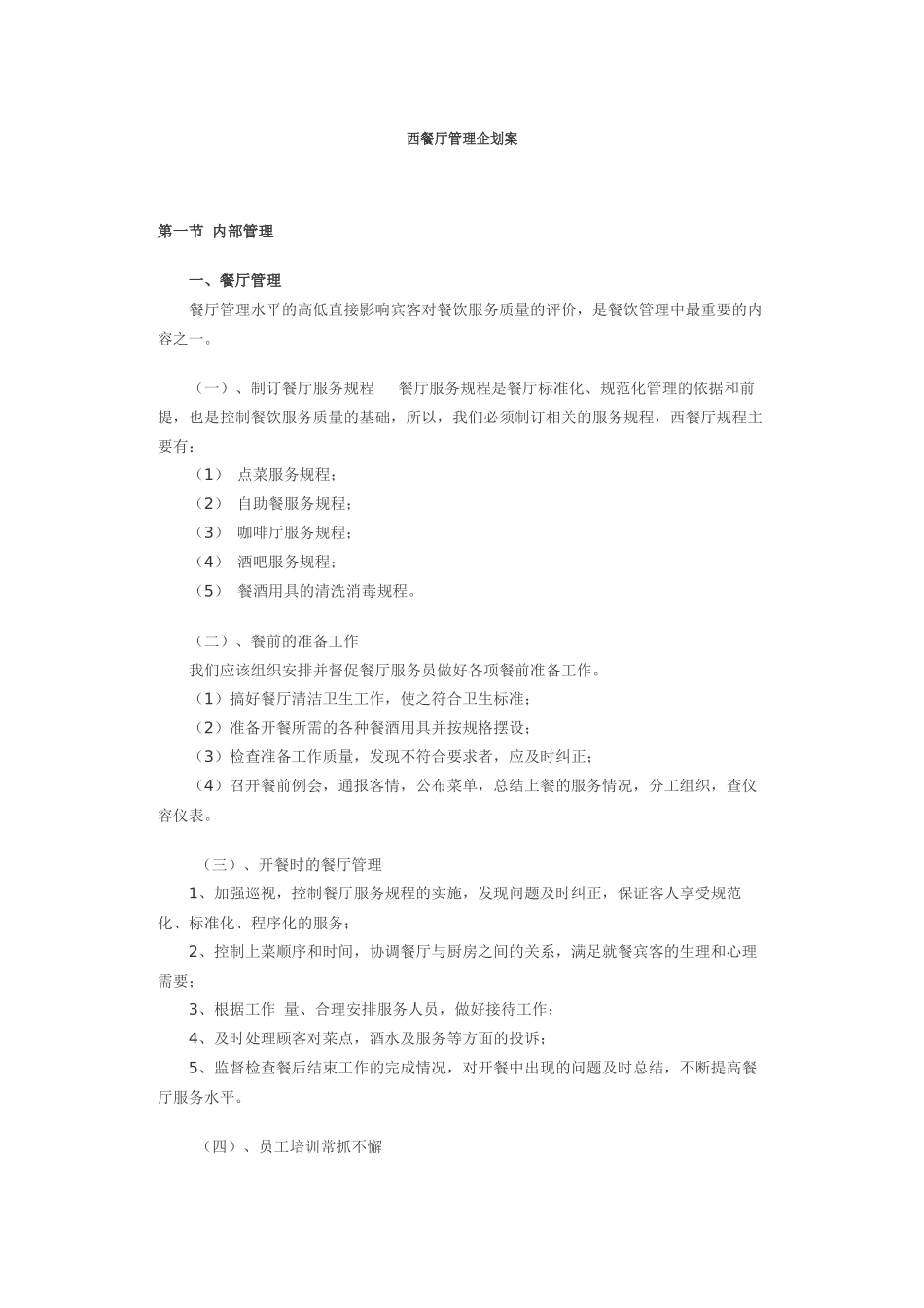 西餐厅管理企划案 (1).docx_第1页