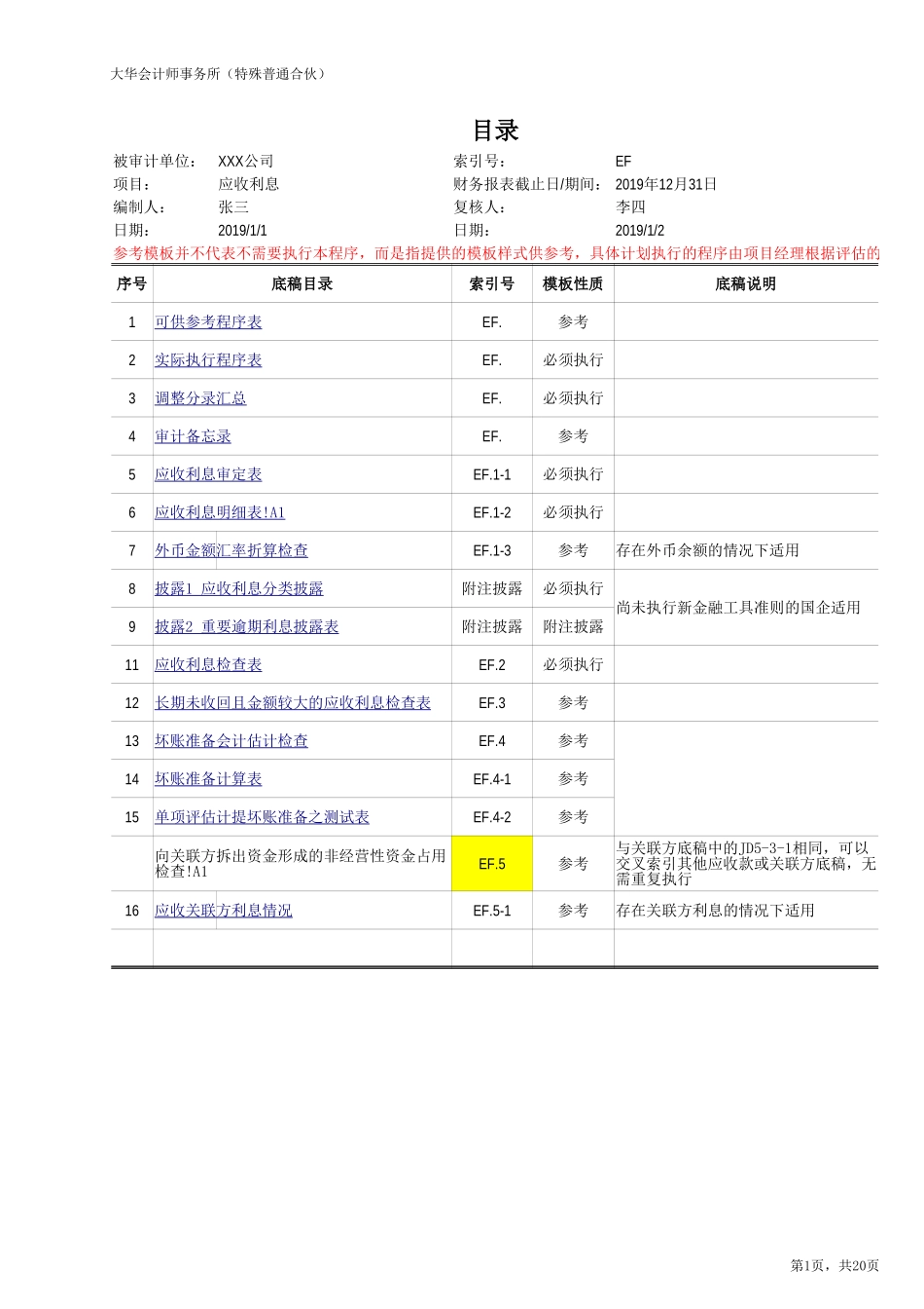 EF 应收利息（旧准则-国企）20201126【财会审计干货资料库整理分享】.xlsx_第1页