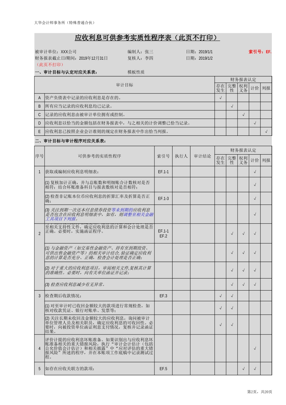 EF 应收利息（旧准则-国企）20201126【财会审计干货资料库整理分享】.xlsx_第2页