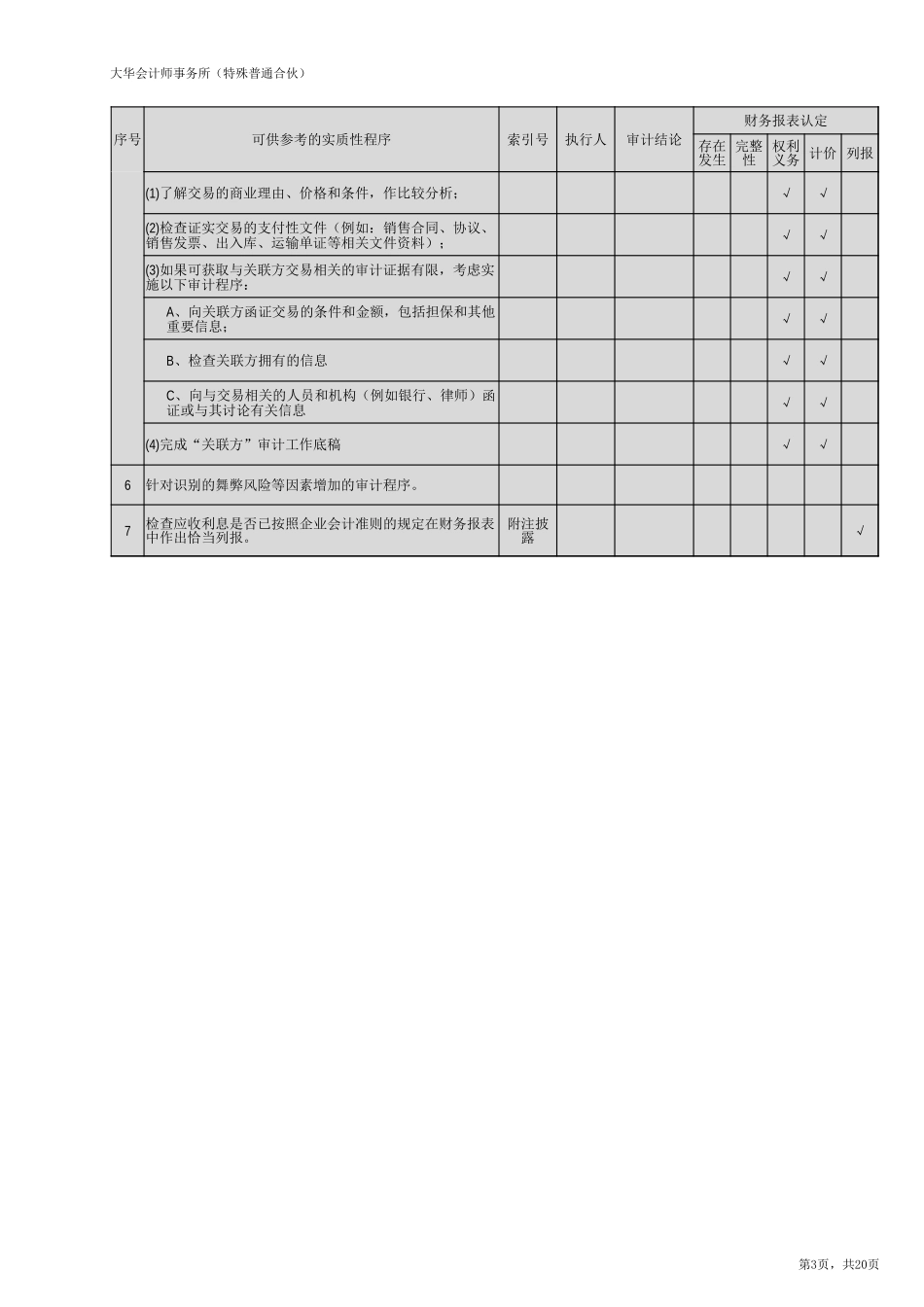 EF 应收利息（旧准则-国企）20201126【财会审计干货资料库整理分享】.xlsx_第3页