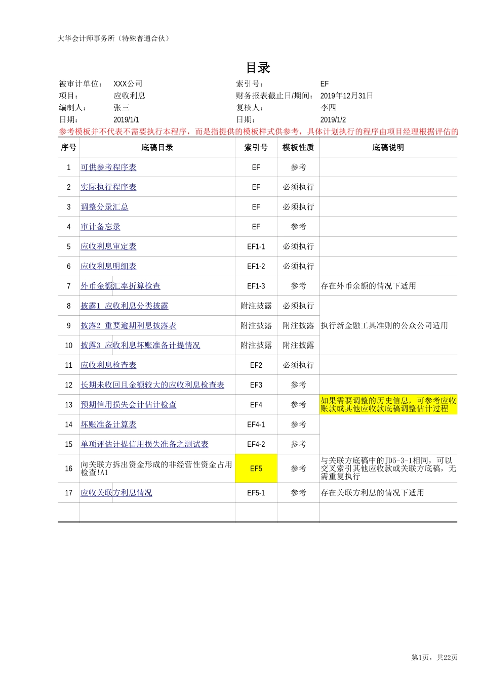 EF 应收利息（新准则-上市）20201126【财会审计干货资料库整理分享】.xlsx_第1页