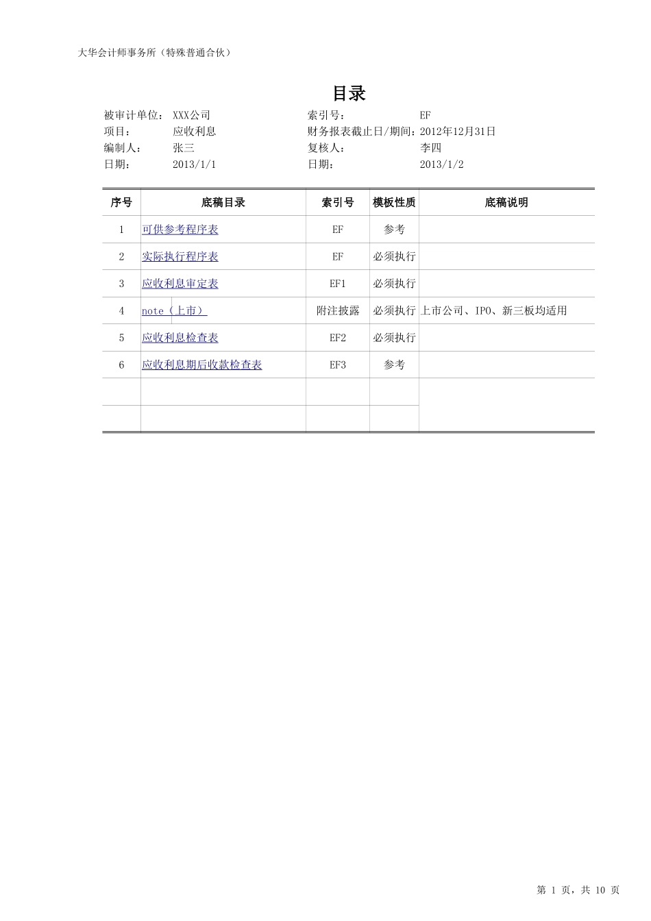 EF-应收利息.xlsx_第1页