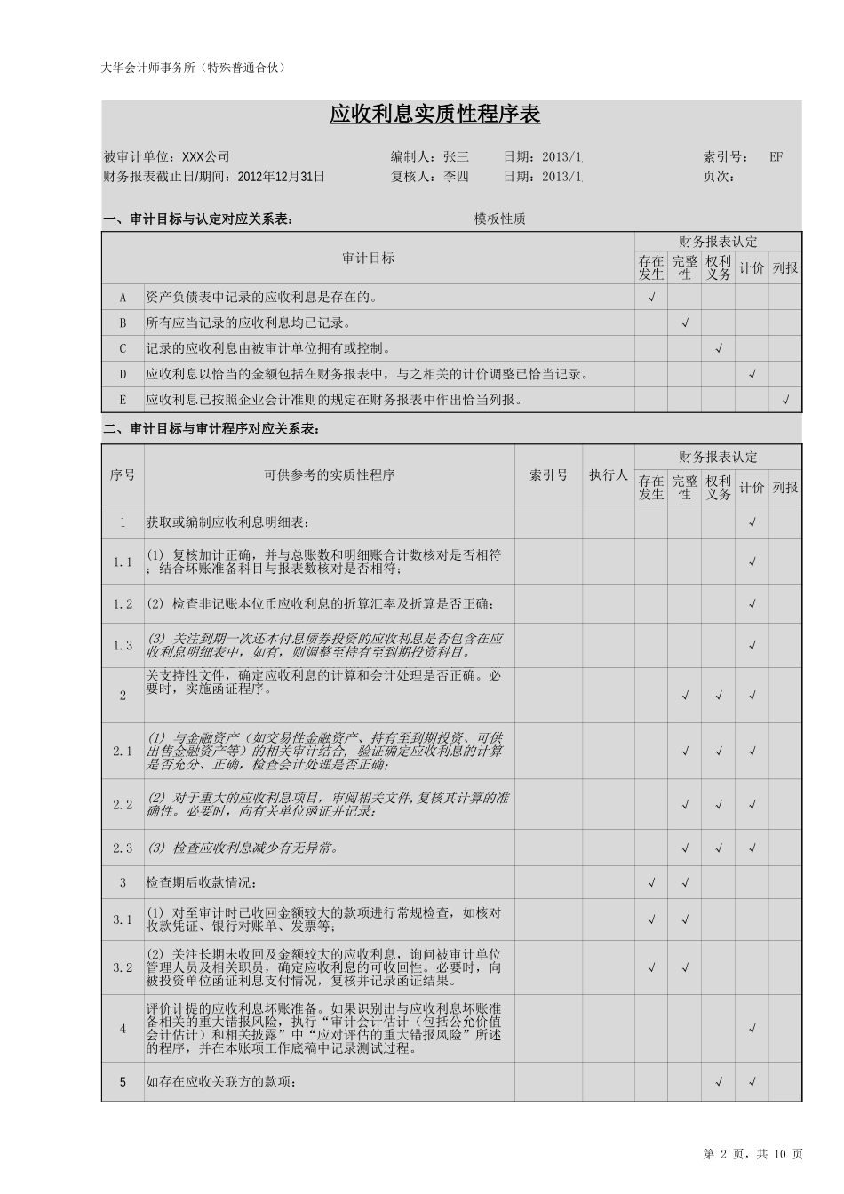 EF-应收利息.xlsx_第2页