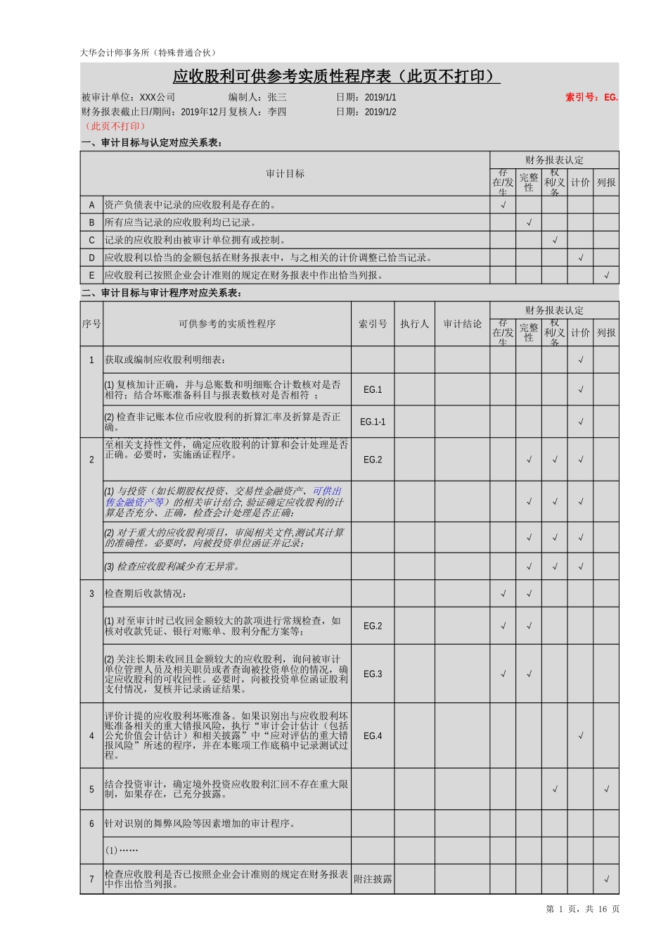 EG 应收股利（旧准则-国企）【财会审计干货资料库整理分享】.xlsx_第2页