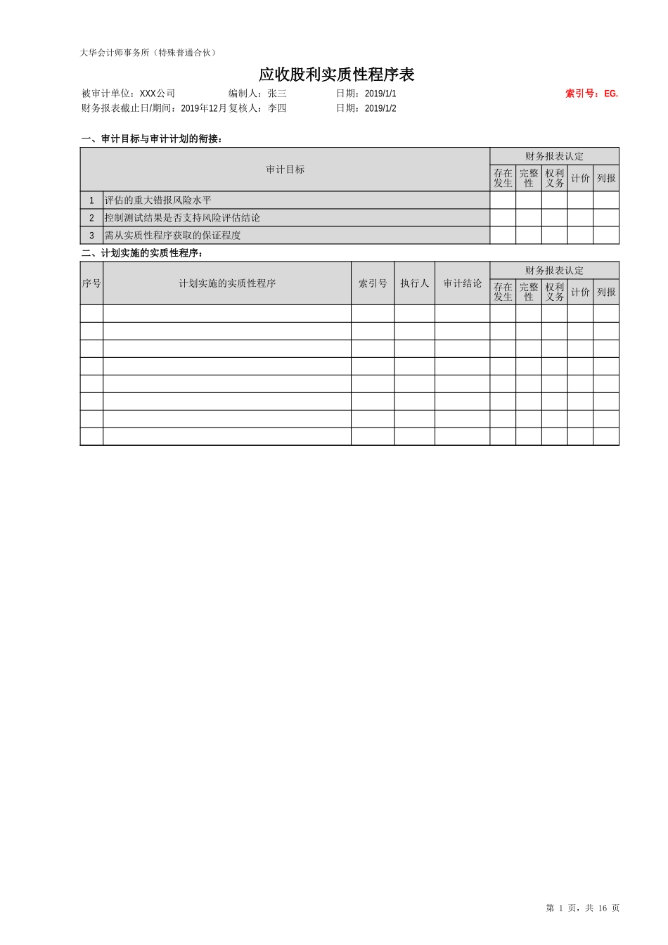 EG 应收股利（旧准则-国企）【财会审计干货资料库整理分享】.xlsx_第3页