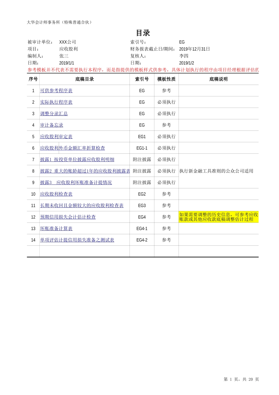 EG 应收股利（新准则-上市）20201126【财会审计干货资料库整理分享】.xlsx_第1页