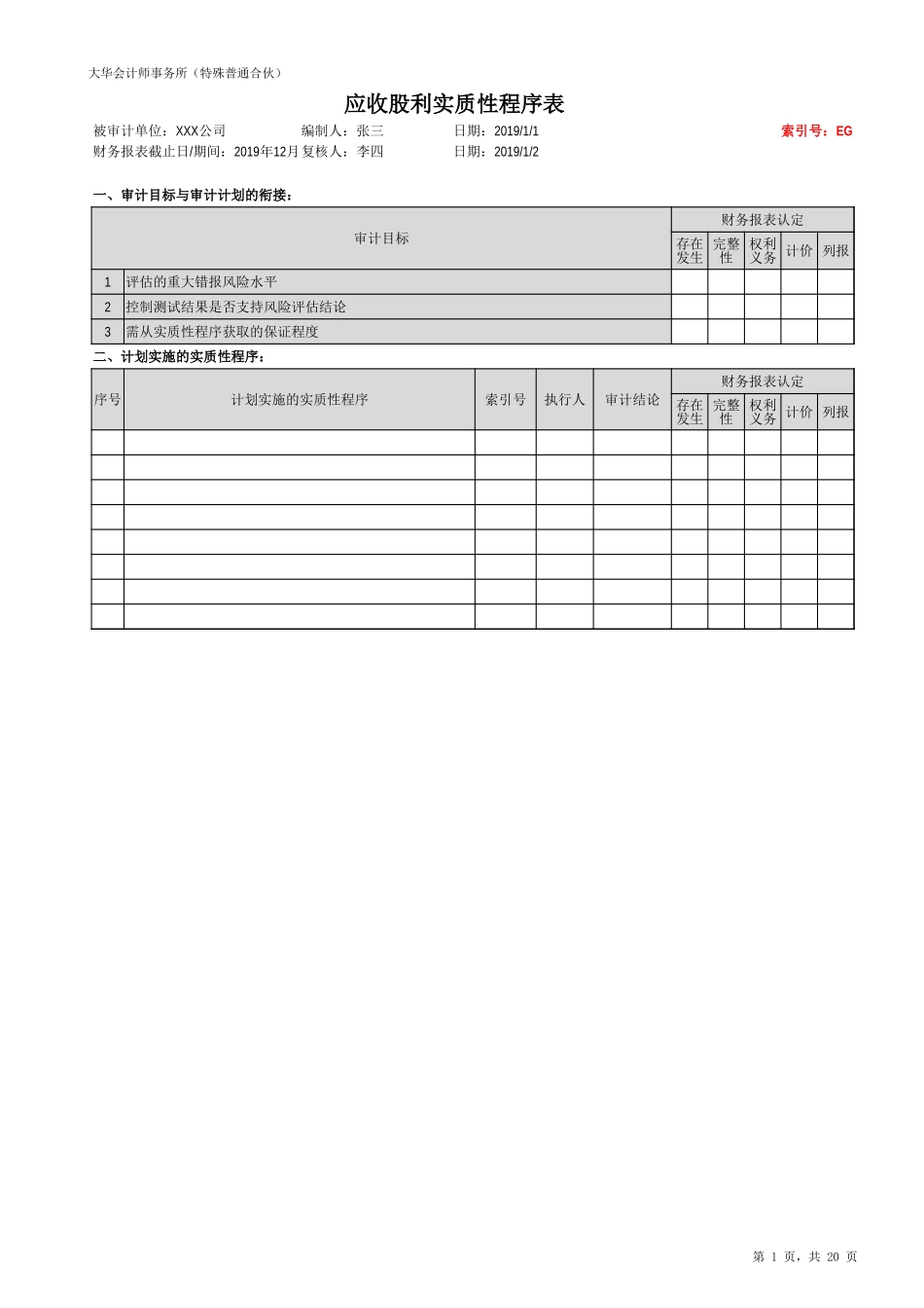 EG 应收股利（新准则-上市）20201126【财会审计干货资料库整理分享】.xlsx_第3页