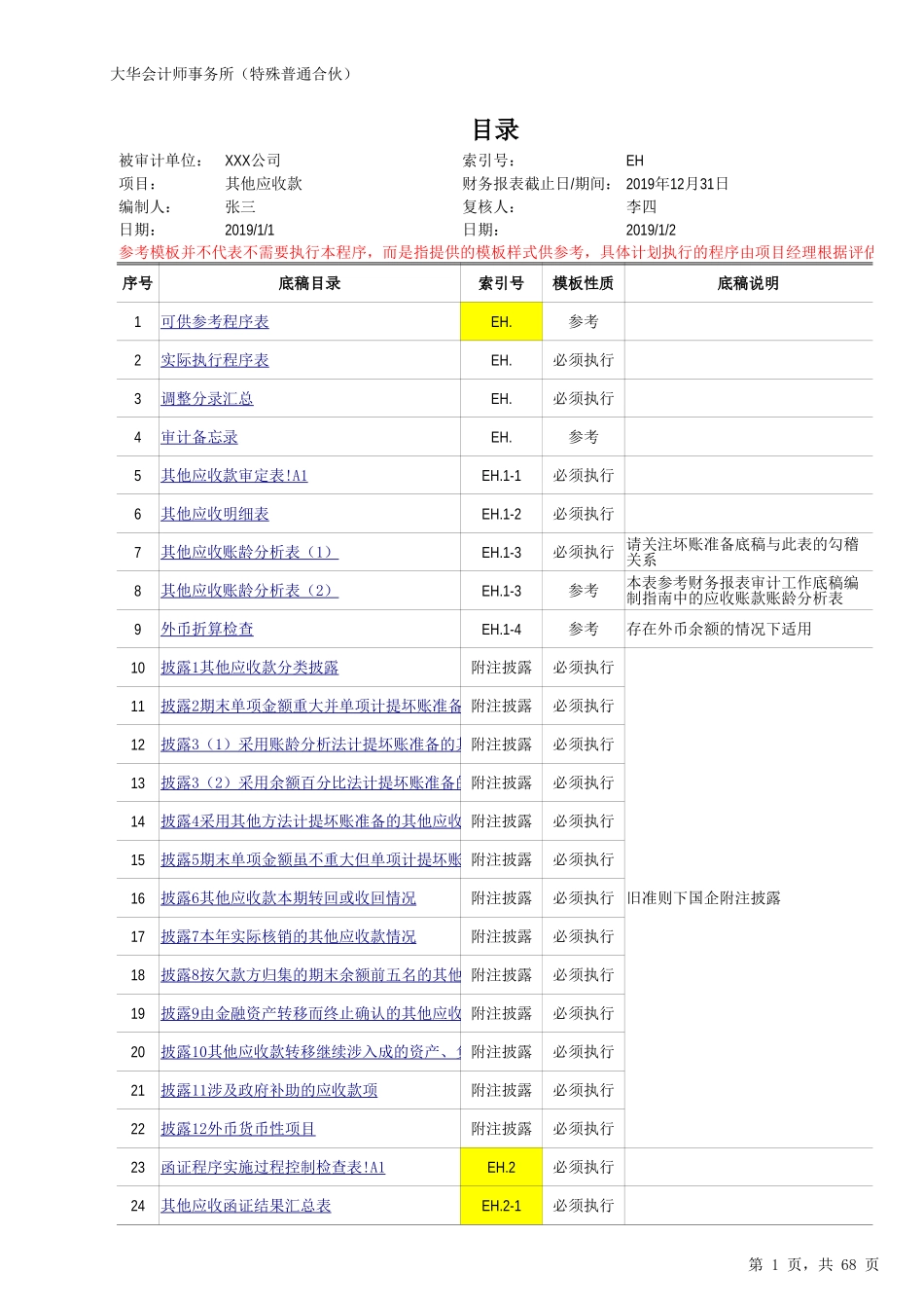 EH 其他应收款（旧准则-国企）20201126【财会审计干货资料库整理分享】.xlsx_第1页