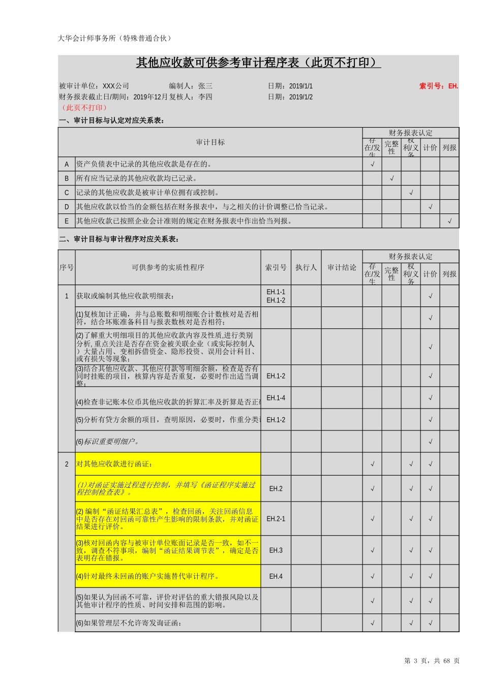 EH 其他应收款（旧准则-国企）20201126【财会审计干货资料库整理分享】.xlsx_第3页