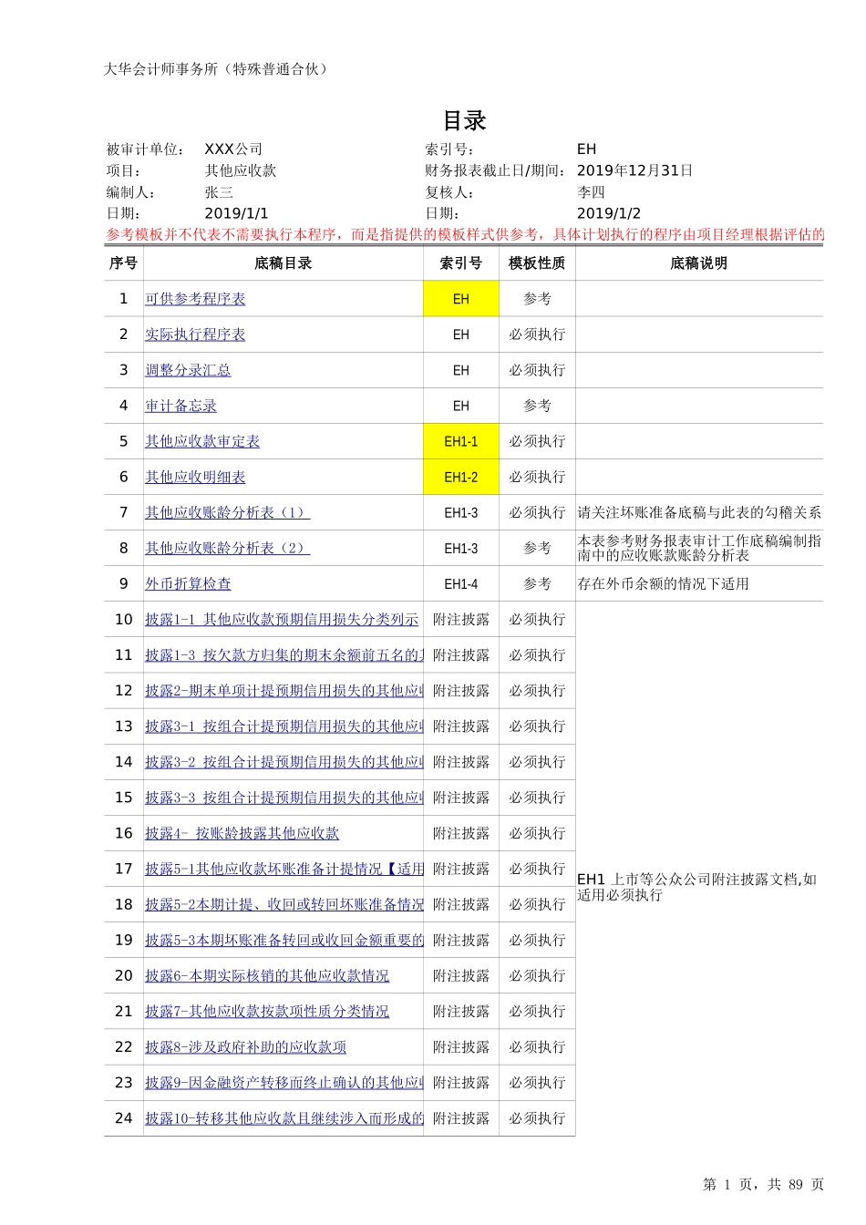 EH 其他应收款（新准则-上市）20201126【财会审计干货资料库整理分享】.xlsx_第1页