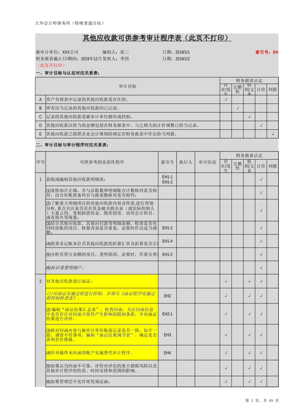 EH 其他应收款（新准则-上市）20201126【财会审计干货资料库整理分享】.xlsx_第3页