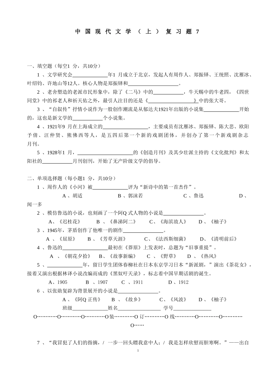 中国现当代文学（上）复习题7.doc_第1页