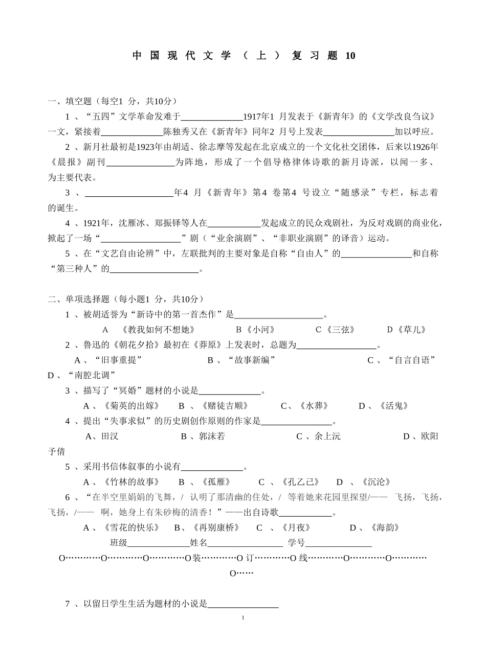 中国现当代文学（上）复习题10.doc_第1页