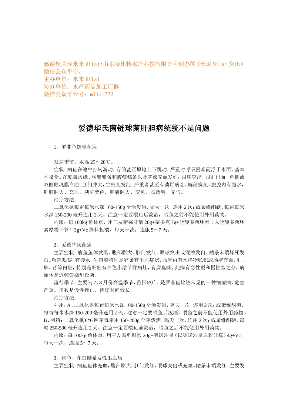 爱德华氏菌链球菌肝胆病统统不是问题.doc_第1页