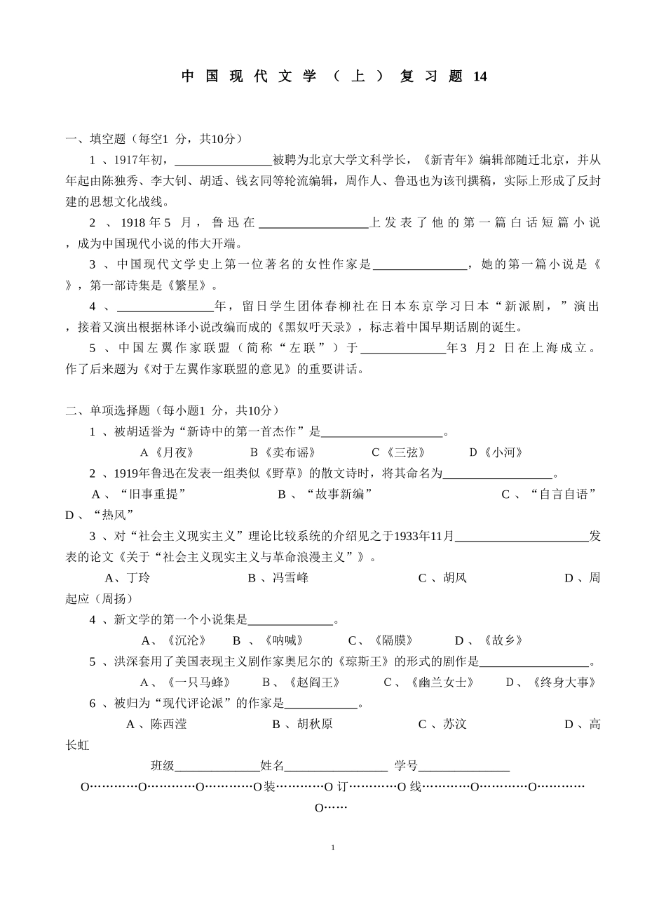 中国现当代文学（上）复习题14.doc_第1页