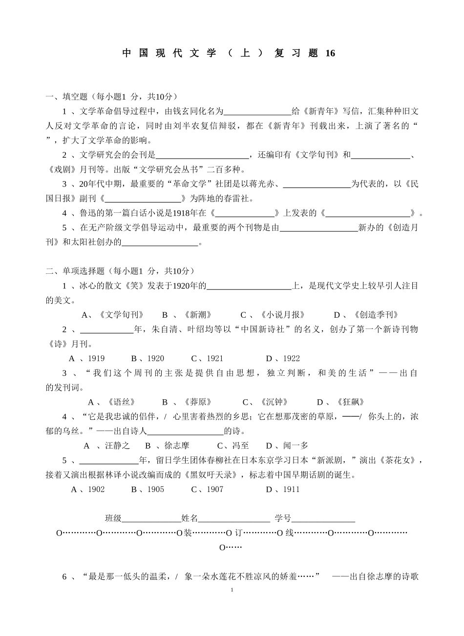 中国现当代文学（上）复习题16.doc_第1页