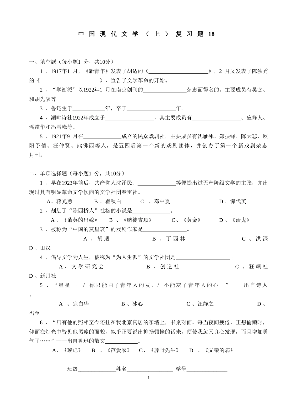 中国现当代文学（上）复习题18.doc_第1页