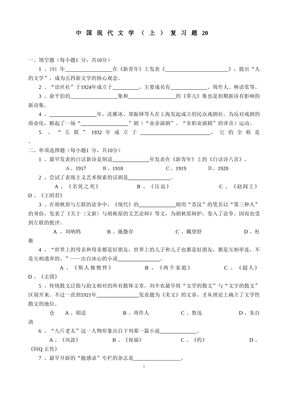 中国现当代文学（上）复习题20.doc_第1页