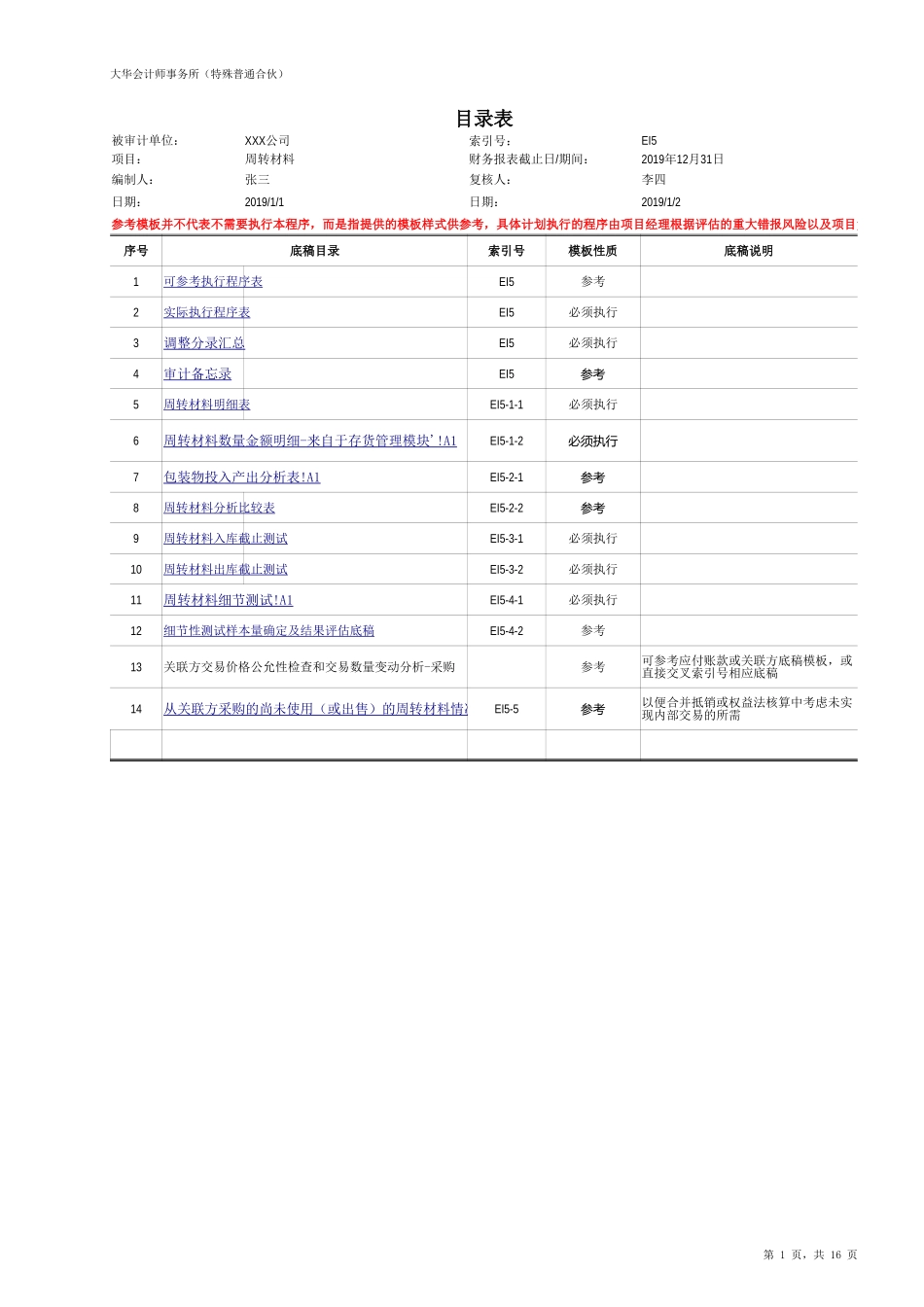 EI5 周转材料 20201126【财会审计干货资料库整理分享】.xlsx_第1页