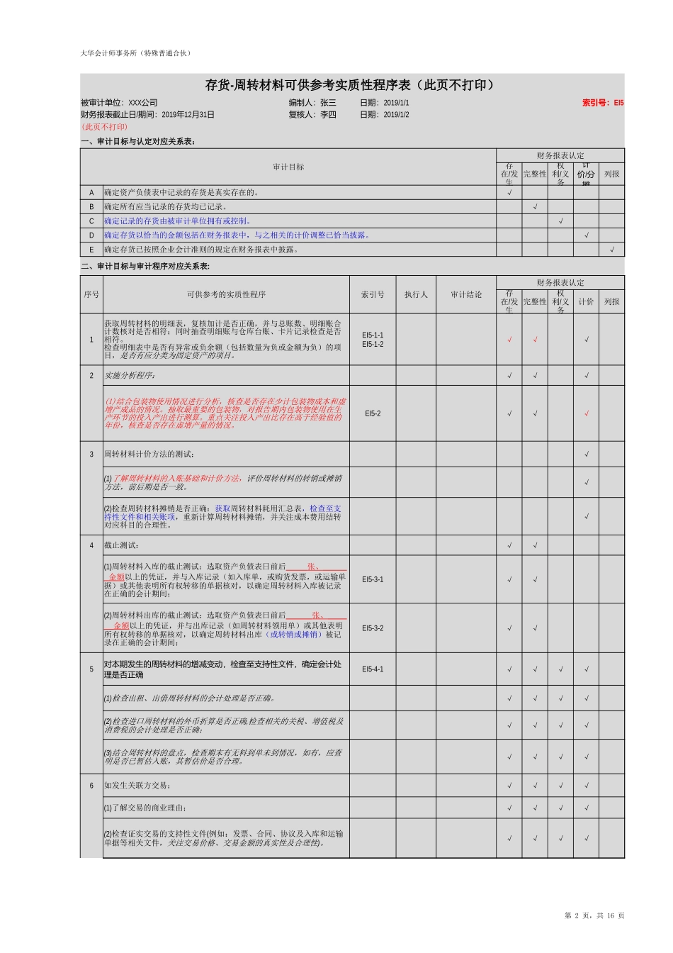 EI5 周转材料 20201126【财会审计干货资料库整理分享】.xlsx_第2页