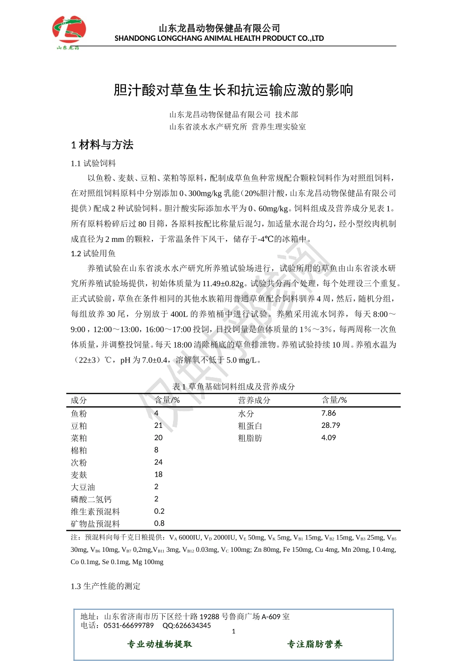 胆汁酸对草鱼生长和抗应激的影响.doc_第1页