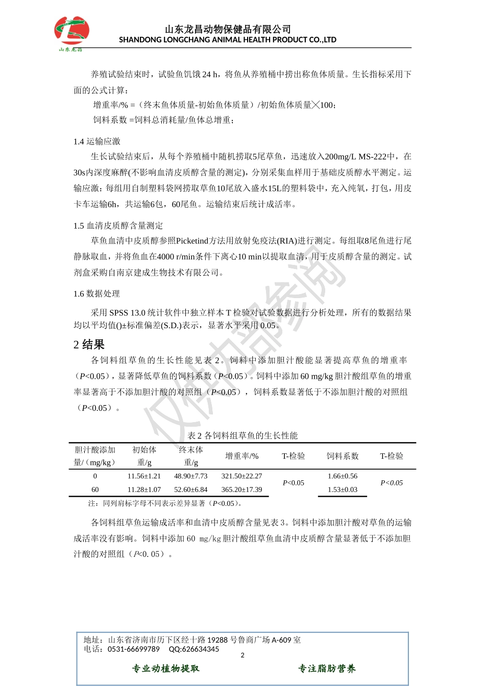 胆汁酸对草鱼生长和抗应激的影响.doc_第2页