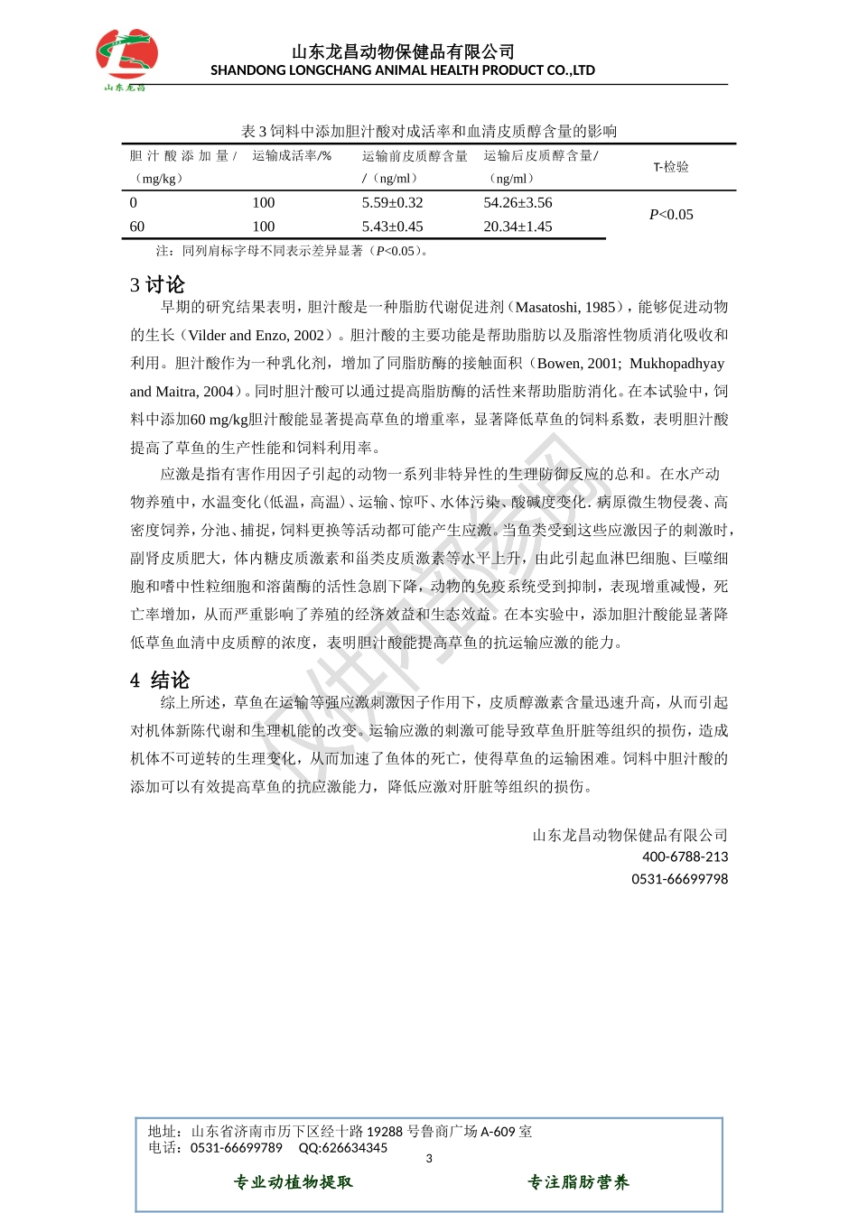 胆汁酸对草鱼生长和抗应激的影响.doc_第3页