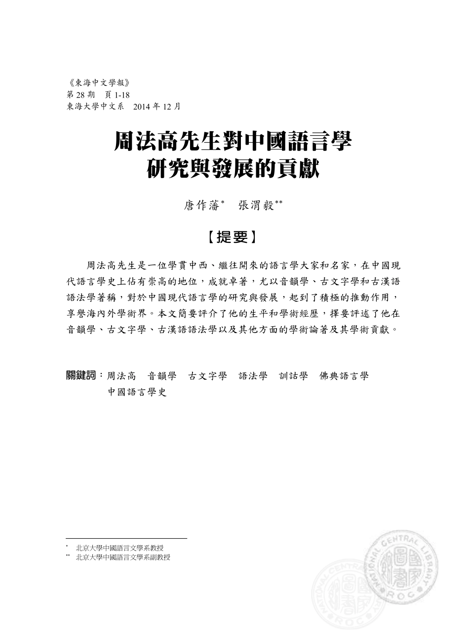 周法高先生對中國語言學研究與發展的貢獻.pdf_第1页
