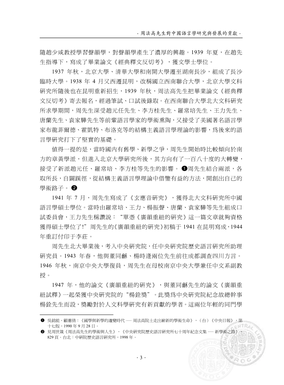 周法高先生對中國語言學研究與發展的貢獻.pdf_第3页