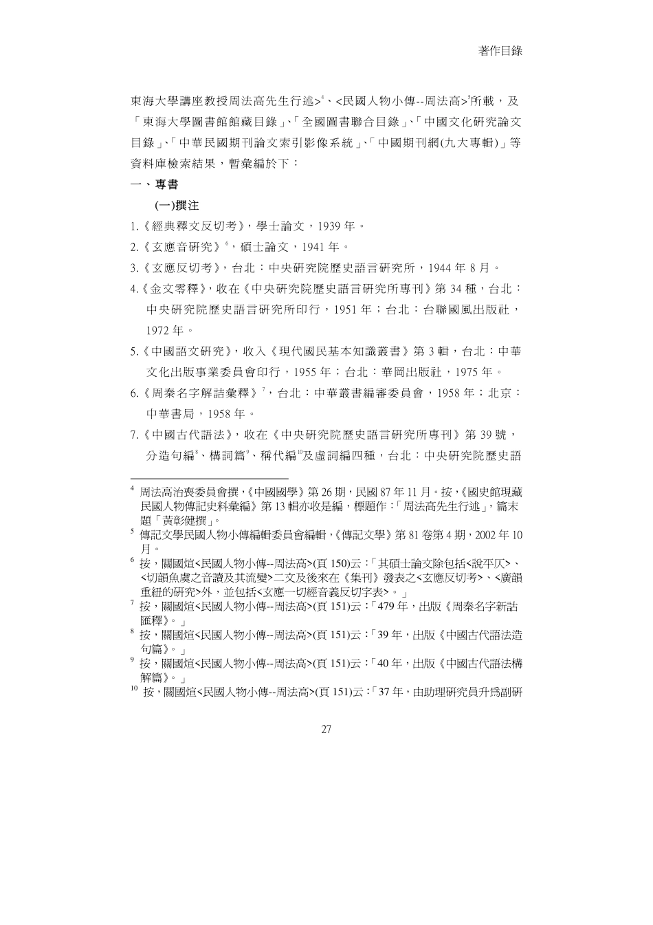 周法高先生著作目錄44期26-42.pdf_第2页