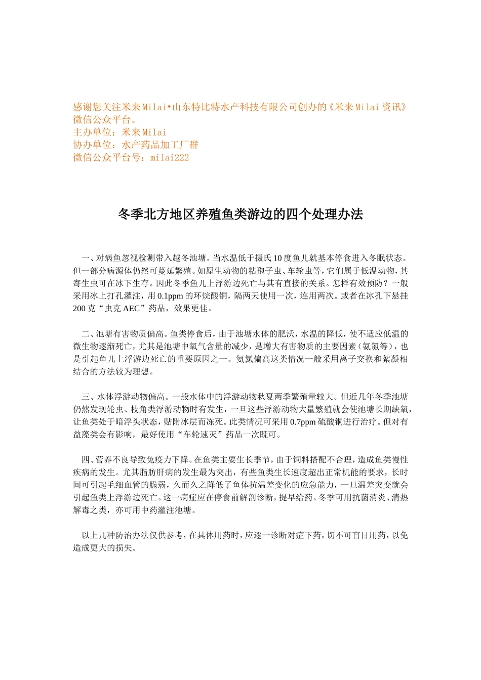 冬季北方地区养殖鱼类游边的四个处理办法 (1).doc_第1页