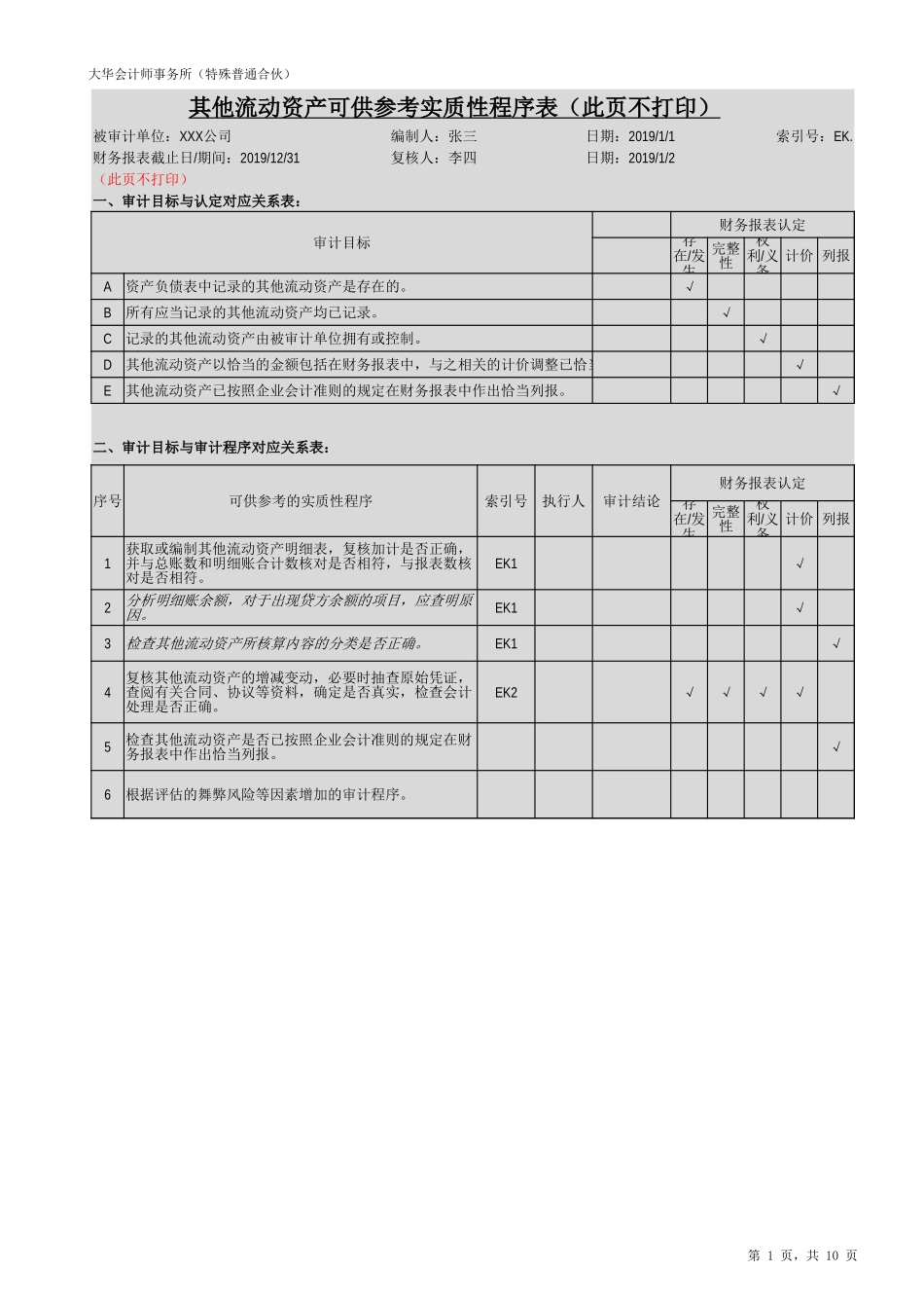 EK 其他流动资产（旧准则-国企）【财会审计干货资料库整理分享】.xlsx_第2页