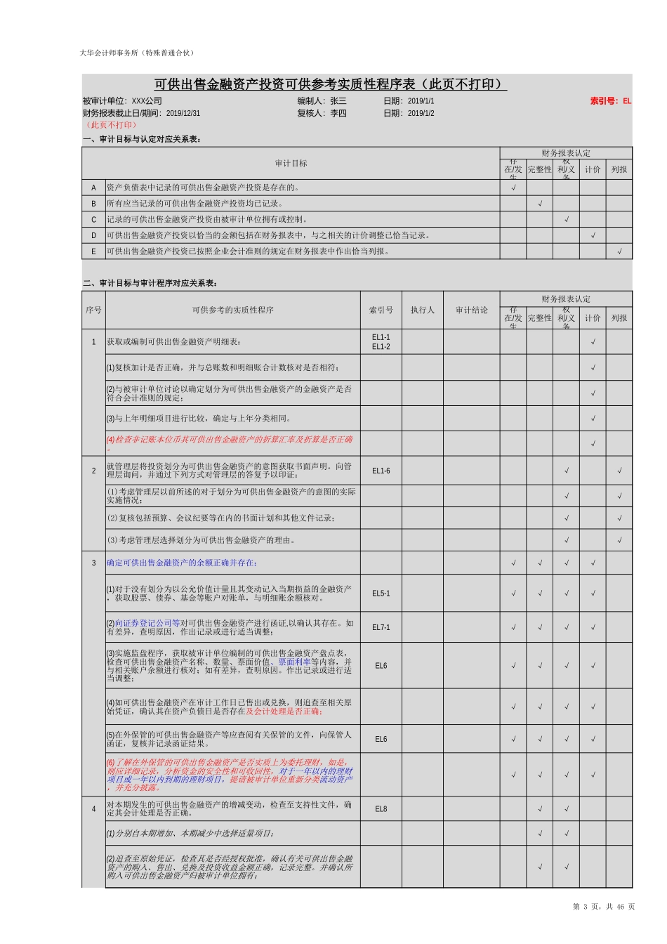 EL 可供出售金融资产（旧准则-国企）20201126【财会审计干货资料库整理分享】.xlsx_第3页