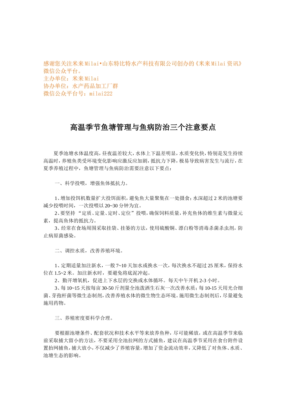 高温季节鱼塘管理与鱼病防治三个注意要点 (1).doc_第1页