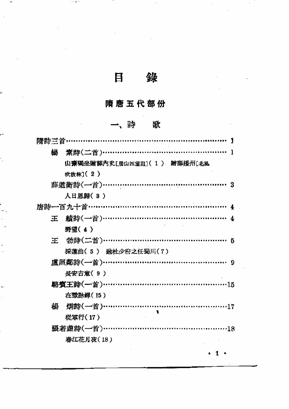 朱东润：中国历代文学作品选中编第1册.pdf_第1页
