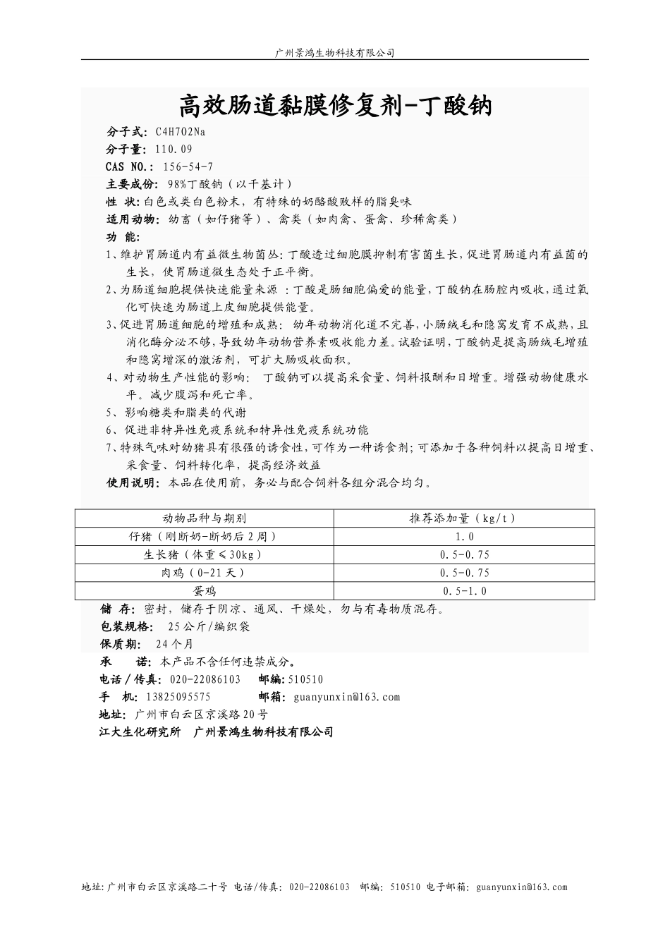 高效肠道修复剂-丁酸.doc_第1页