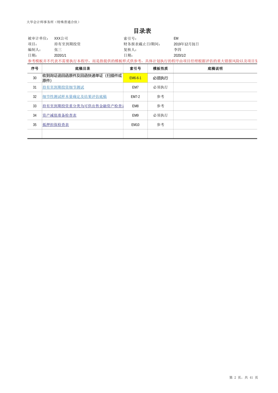 EM 持有至到期投资（旧准则-国企）20201126【财会审计干货资料库整理分享】.xlsx_第2页