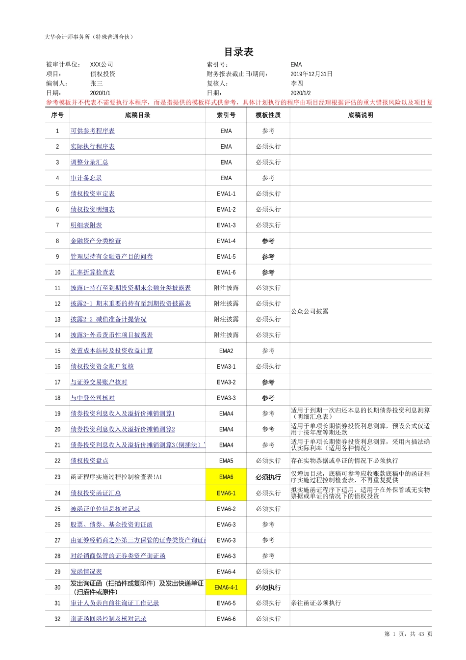 EMA 债权投资（新准则-上市）20201126【财会审计干货资料库整理分享】.xlsx_第1页