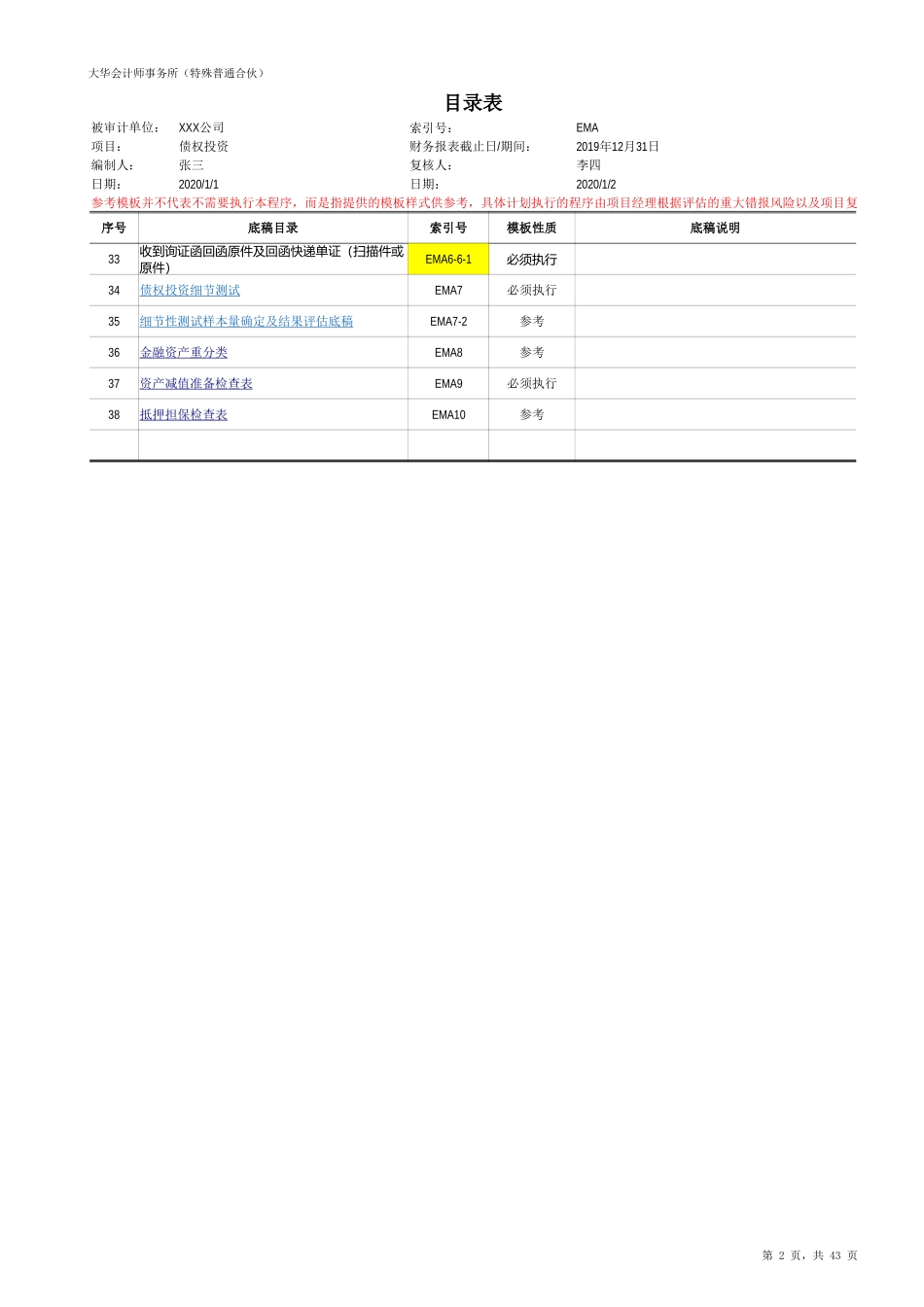 EMA 债权投资（新准则-上市）20201126【财会审计干货资料库整理分享】.xlsx_第2页