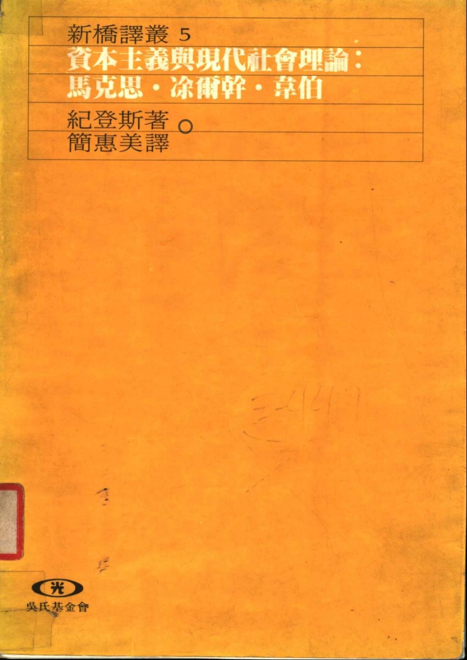 资本主义与现代社会理论 (1).pdf_第1页