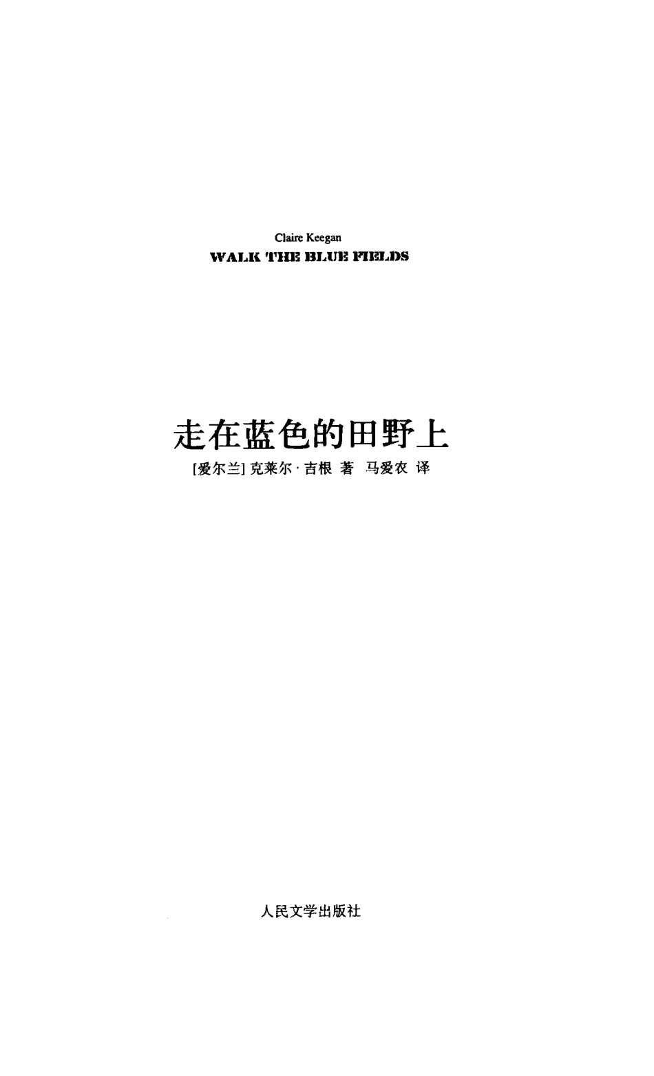 走在蓝色的田野上[爱尔兰]克莱尔·吉根.马爱农译.人民文学出版社(2011).pdf_第3页